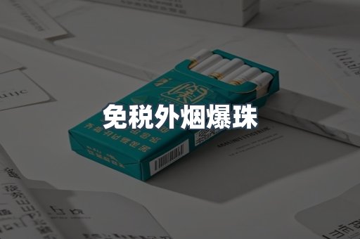 免税香烟